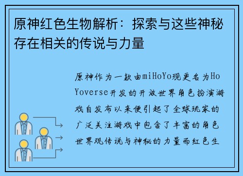 原神红色生物解析:探索与这些神秘存在相关的传说与力量 原神红色生物解析:探索与这些神秘存在相关的传说与力量