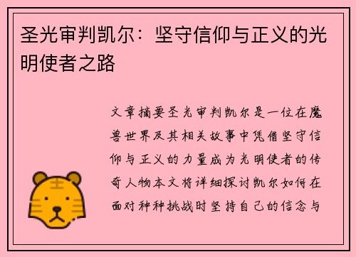 圣光审判凯尔：坚守信仰与正义的光明使者之路