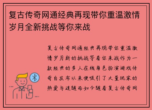 复古传奇网通经典再现带你重温激情岁月全新挑战等你来战 复古传奇网通经典再现带你重温激情岁月全新挑战等你来战