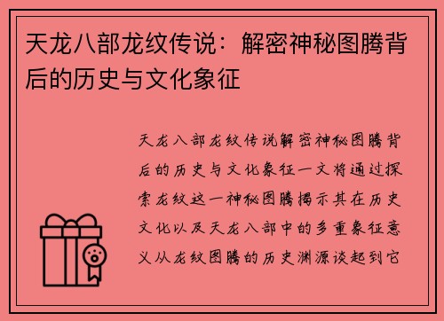 天龙八部龙纹传说：解密神秘图腾背后的历史与文化象征