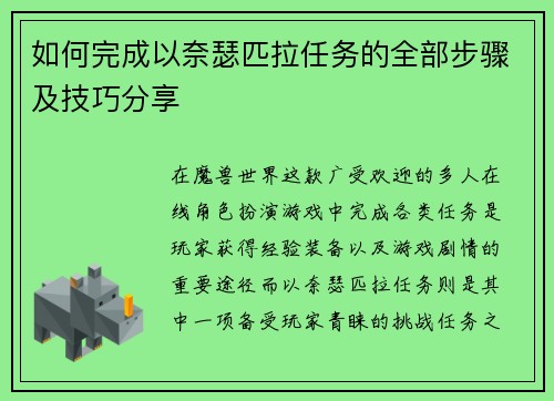 如何完成以奈瑟匹拉任务的全部步骤及技巧分享 如何完成以奈瑟匹拉任务的全部步骤及技巧分享