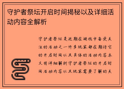守护者祭坛开启时间揭秘以及详细活动内容全解析