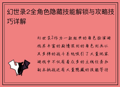 幻世录2全角色隐藏技能解锁与攻略技巧详解 幻世录2全角色隐藏技能解锁与攻略技巧详解